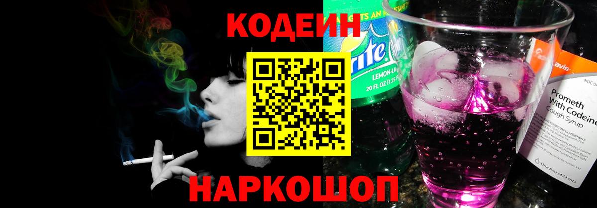 Углич  Кодеиновый сироп Lean напиток Lean (лин)  Вход с VPN  Кодеин Purple Drank 